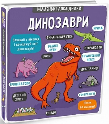 Динозаври. Маленькі дослідники. Templar Publishing (Укр) Книголав (9786177563203) (294381)
