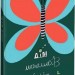 Дім метеликів. Сара Л. Сміт (Укр) Читаріум (9786177329168) (514524)