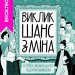 Виклик, шанс, зміна. Історія українського підприємництва. Водотика Т. (Укр) Yakaboo Publishing (9786178222000) (512283)