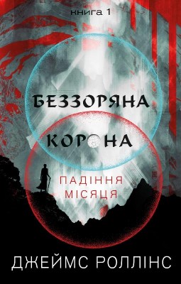 Беззоряна Корона. Падіння Місяця. Книга 1. Джеймс Роллінс (Укр) BookChef (9786175481776) (498823)