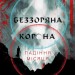 Беззоряна Корона. Падіння Місяця. Книга 1. Джеймс Роллінс (Укр) BookChef (9786175481776) (498823)