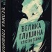 Велика глушина. Крістін Генна (Укр) РМ (9786178373115) (508712)