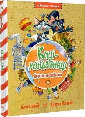 Киці-мандрівниці. Друг по листуванню. Книга 2. Манів Г. (Укр) РМ (9786178280772) (508661)