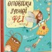 Оповідки Зубної Феї. Шалені перегони. Книга 2. Наконечна Т. (Укр) РМ (9786178248185) (508737)