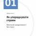 Комплект «Рік особистої ефективності» (Укр) Моноліт (9786175771990) (542121)