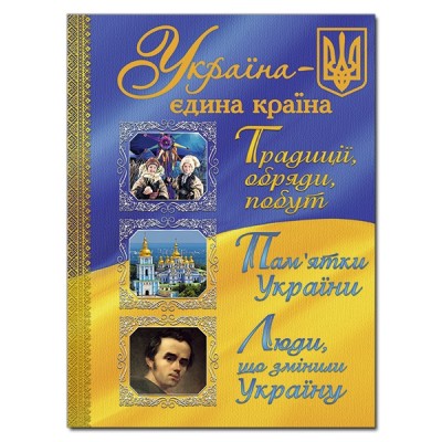 Україна - єдина країна (Укр) Глорія (9786175366790) (284613)