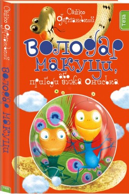 Володар макуци, або Пригоди вужа Ониська. Книжка 1. Сашко Дерманський (Укр) Теза (9789664212141) (277644)