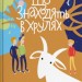 Що знаходять у Хрулях. Анастасія Мельниченко (Укр) Теза (9789664212653) (375809)