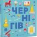 Чернігів. Книжечка-мандрівочка. Тараненко І., Лешак М. (Укр) ВСЛ (9789664482513) (514197)