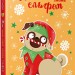 Мопс, який хотів стати ельфом. Книга 8 – Белла Свіфт (Укр) РМ (9786178426200) (558416)
