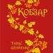 Кобзар. Тарас Шевченко (Укр) Богдан (9789661012256) (509175)