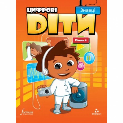 Знавці. Цифрові діти. Рівень 4 (Укр) Formula (9786177713851) (555522)