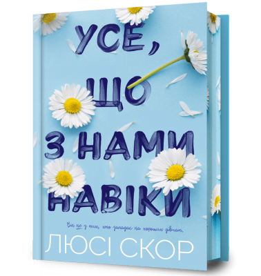 Усе, що з нами навіки Limited edition – Люсі Скор (Укр) Артбукс (9786175231005) (510076)