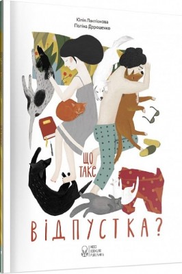Що таке відпустка? Лактіонова Ю. (Укр) Nebo BookLab Publishing (9786177537082) (509780)