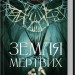 Земля мертвих – Жан-Крістоф Ґранже (Укр) КСД (9786171508842) (521634)