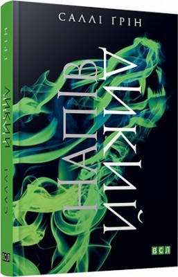 Напівдикий. Книга 2 – Саллі Ґрін (Укр) ВСЛ (9786176791232) (278577)