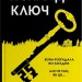 Я знайду ключ – Алекс Андоріл (Укр) Stone Publishing (9789669489395) (557819)