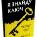 Я знайду ключ – Алекс Андоріл (Укр) Stone Publishing (9789669489395) (557819)