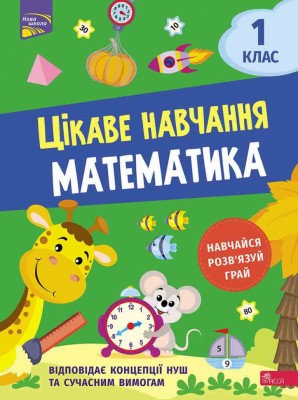 Математика 1 клас. Цікаве навчання (Укр) АССА (9786177995028) (481892)