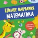 Математика 1 клас. Цікаве навчання (Укр) АССА (9786177995028) (481892)