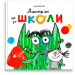 Монстрик іде до школи. Анна Льєнас (Укр) Каламар (9789669788078) (503715)
