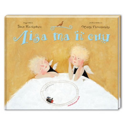 Ліза та її сни. Іван Малкович (Укр) А-ба-ба-га-ла-ма-га (9789667047245) (285225)