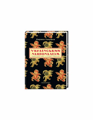 Український націоналізм (Укр) А-ба-ба-га-ла-ма-га (9786175851173) (452966)