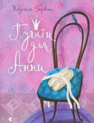 Пуанти для Анни. Гербіш Н. (Укр) ВСЛ (9786176795353) (295267)