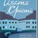 Убивство Роджера Екройда – Аґата Крісті (Укр) КСД (9786171505001) (507258)