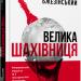 Велика шахівниця – Збіґнєв Бжезінський (Укр) Фабула (9786175223550) (524289)