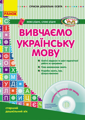 СУЧАСНА дошкільна освіта: Вивчаємо українську мову. Старший дошкільний вік (Укр) ДИТИНА + ДИСК Ранок О134014У (9786170921260) (223185)