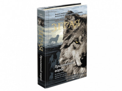 Зграя. Прихований ворог. Ерін Гантер. Книга 2 (Укр) АССА (9786177670543) (446789)