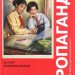 Це не пропаганда. Подорож на війну проти реальності. Пітер Померанцев (Укр) Yakaboo Publishing (9786177544615) (512452)