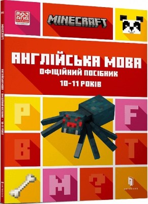 MINECRAFT Англійська мова. Офіційний посібник. 10-11 років. Джон Гоулдінг, Ден Вайтгед (Укр/Анг) Артбукс (9789661545716) (506447)