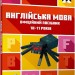 MINECRAFT Англійська мова. Офіційний посібник. 10-11 років. Джон Гоулдінг, Ден Вайтгед (Укр/Анг) Артбукс (9789661545716) (506447)