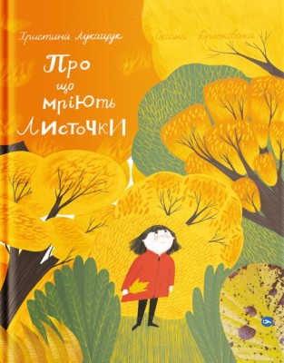 Про що мріють листочки. Драчковська О., Лукащук Х. (Укр) Yakaboo Publishing (9786177544912) (512343)