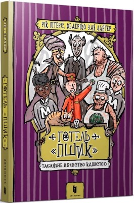 Готель «Пшик». Таємниче вбивство капустою. Петерс Р. (Укр) Артбукс (9786177940424) (506455)