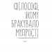 Філософ, якому бракувало мудрості. Лоран Гунель (Укр) КСД (9786171290822) (483498)
