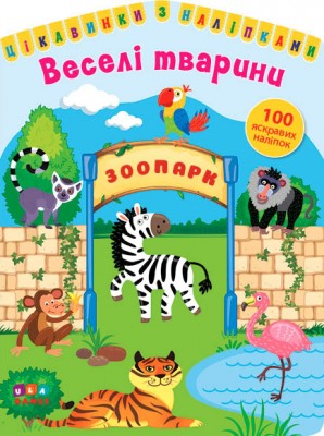 Цікавинки з наліпками. Веселі тварини (Укр) Ула (9786177576883) (432161)