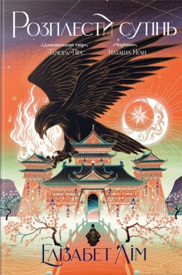 Розплести сутінь. Кров зірок. Книга 2 – Елізабет Лім (Укр) РМ (9786178426071) (560493)