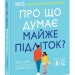 Про що думає майже підліток? Практична дитяча психологія для сучасних батьків. Виховання від 8 до 12 –Таніт Кері (Укр) Ранок (9786170989222) (514664)