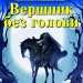 Вершник без голови. Томас Майн Рід. Читаю англійською Intermediate (Англ) Арій (9789664986790) (431662)
