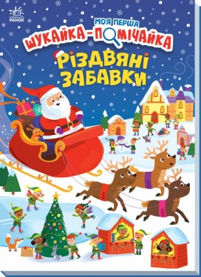 Моя перша шукайка-помічайка. Різдвяні забавки. Саманта Мередіт (Укр) Ранок (9789667513313) (493590)