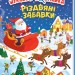 Моя перша шукайка-помічайка. Різдвяні забавки. Саманта Мередіт (Укр) Ранок (9789667513313) (493590)