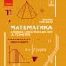 Математика 11 клас. Підручник. Алгебра і початки аналізу та геометрія (Укр) Ранок Т470274У (9786170952318) (314998)
