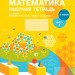 НУШ Математика 2 клас. Робочий зошит. До підручника Скворцова С., Онопрієнко О. Частина 2 (У 2-х частинах) (Рос) Ранок Т530277Р (9786170957825) (344346)