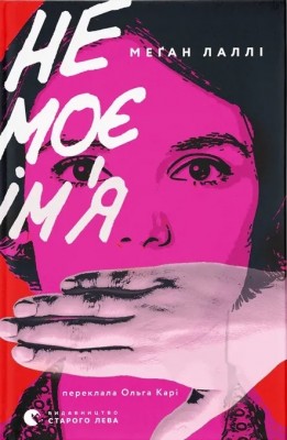Не моє ім’я – Меґан Лаллі (Укр) ВСЛ (9789664484340) (548690)
