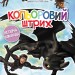 Розмальовка Як приборкати Дракона Кольоровий штрих Новий початок (Укр) Ранок ЛП1163002У (9789667494926) (312055)