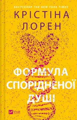 Формула спорідненої душі. ДНКДуо. Книга 1 – Крістіна Лорен (Укр) Vivat (9786171706293) (524968)