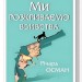 Ми розкриваємо вбивства. We Solve Murders. Книга 1 – Річард Осман (Укр) КСД (9786171513952) (549945)